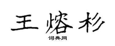 袁强王熔杉楷书个性签名怎么写