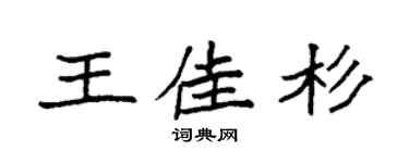 袁强王佳杉楷书个性签名怎么写