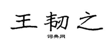 袁强王韧之楷书个性签名怎么写