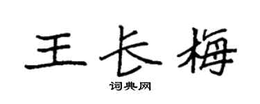 袁强王长梅楷书个性签名怎么写