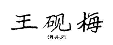 袁强王砚梅楷书个性签名怎么写