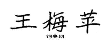 袁强王梅苹楷书个性签名怎么写