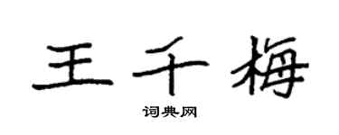 袁强王千梅楷书个性签名怎么写