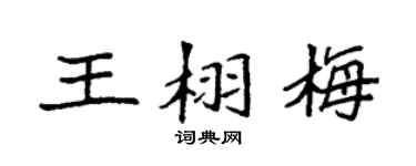 袁强王栩梅楷书个性签名怎么写