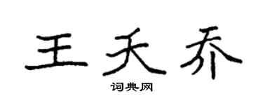 袁强王夭乔楷书个性签名怎么写