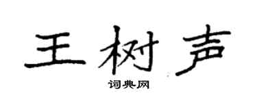 袁强王树声楷书个性签名怎么写