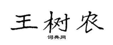 袁强王树农楷书个性签名怎么写