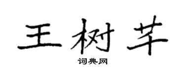 袁强王树芊楷书个性签名怎么写