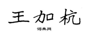 袁强王加杭楷书个性签名怎么写