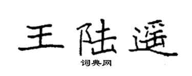 袁强王陆遥楷书个性签名怎么写