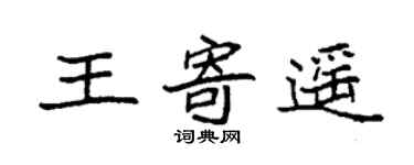 袁强王寄遥楷书个性签名怎么写