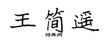 袁强王简遥楷书个性签名怎么写