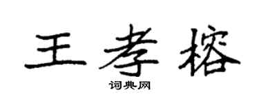 袁强王孝榕楷书个性签名怎么写