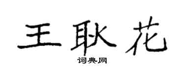 袁强王耿花楷书个性签名怎么写