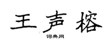 袁强王声榕楷书个性签名怎么写