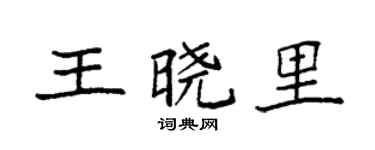 袁强王晓里楷书个性签名怎么写