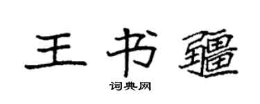 袁强王书疆楷书个性签名怎么写