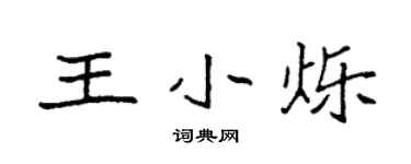 袁强王小烁楷书个性签名怎么写