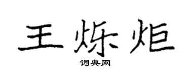 袁强王烁炬楷书个性签名怎么写