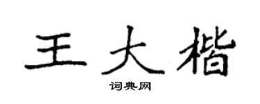 袁强王大楷楷书个性签名怎么写