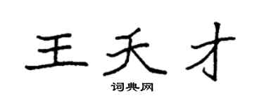 袁强王夭才楷书个性签名怎么写