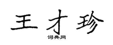 袁强王才珍楷书个性签名怎么写