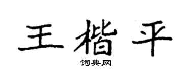 袁强王楷平楷书个性签名怎么写