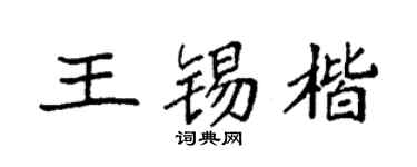 袁强王锡楷楷书个性签名怎么写