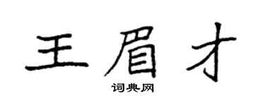 袁强王眉才楷书个性签名怎么写