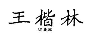 袁强王楷林楷书个性签名怎么写