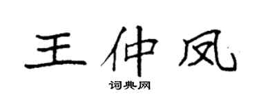 袁强王仲凤楷书个性签名怎么写