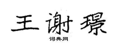 袁强王谢璟楷书个性签名怎么写