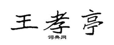 袁强王孝亭楷书个性签名怎么写