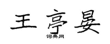 袁强王亭晏楷书个性签名怎么写