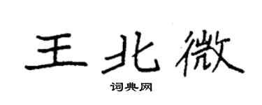 袁强王北微楷书个性签名怎么写