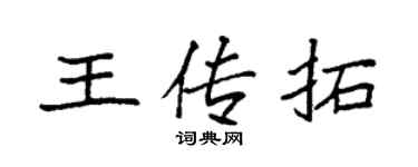 袁强王传拓楷书个性签名怎么写