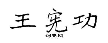 袁强王宪功楷书个性签名怎么写