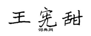 袁强王宪甜楷书个性签名怎么写