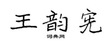 袁强王韵宪楷书个性签名怎么写