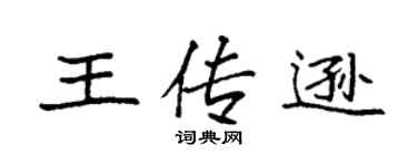 袁强王传逊楷书个性签名怎么写