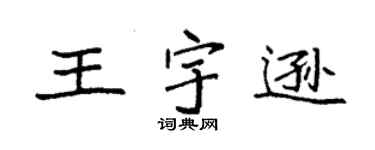 袁强王宇逊楷书个性签名怎么写