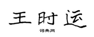 袁强王时运楷书个性签名怎么写