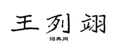 袁强王列翊楷书个性签名怎么写