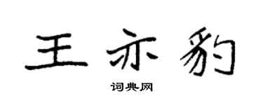 袁强王亦豹楷书个性签名怎么写