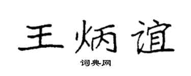 袁强王炳谊楷书个性签名怎么写