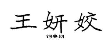 袁强王妍姣楷书个性签名怎么写