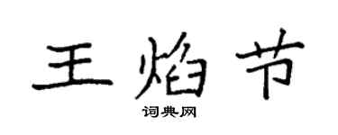 袁强王焰节楷书个性签名怎么写