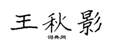 袁强王秋影楷书个性签名怎么写