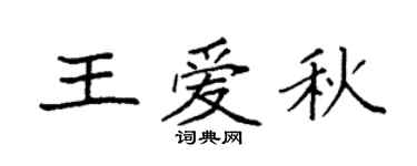 袁强王爱秋楷书个性签名怎么写