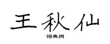 袁强王秋仙楷书个性签名怎么写